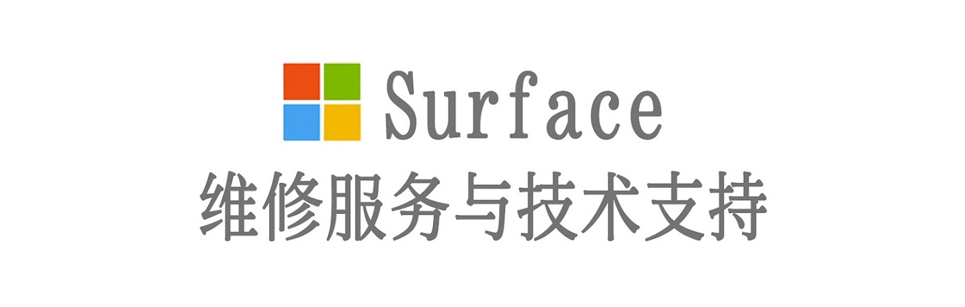 将乐surface产品维修服务中心