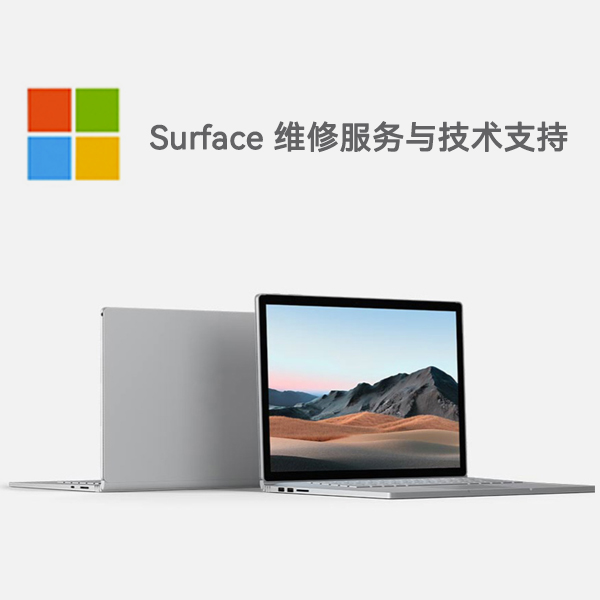 将乐surface产品维修服务电话